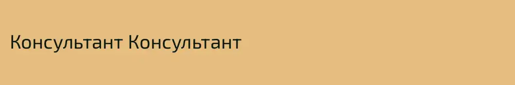 Консультант Консультант
